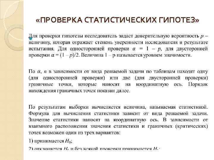  «ПРОВЕРКА СТАТИСТИЧЕСКИХ ГИПОТЕЗ» 