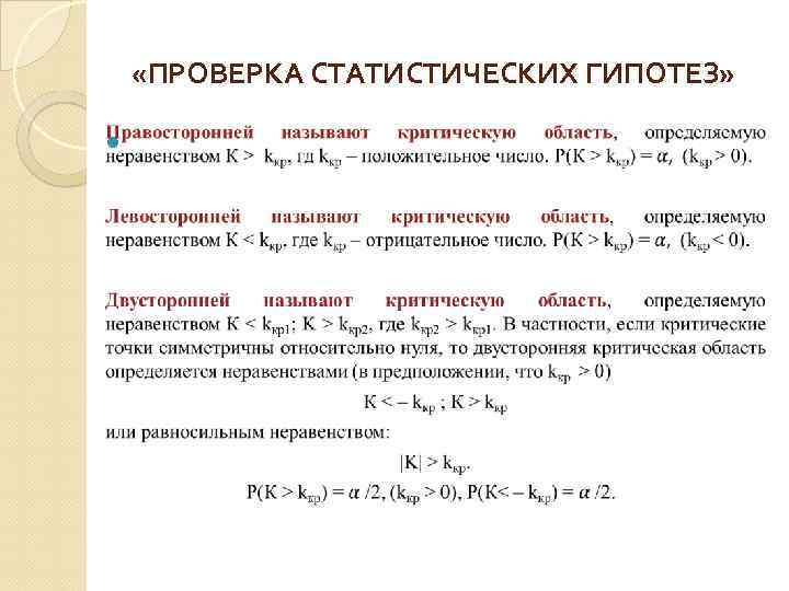  «ПРОВЕРКА СТАТИСТИЧЕСКИХ ГИПОТЕЗ» 