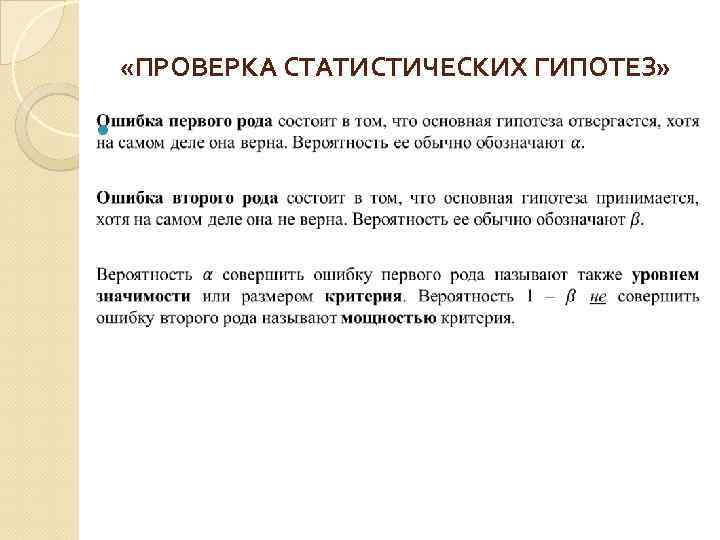  «ПРОВЕРКА СТАТИСТИЧЕСКИХ ГИПОТЕЗ» 