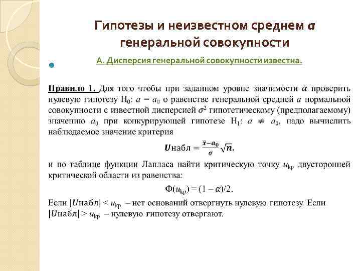 Гипотезы и неизвестном среднем a генеральной совокупности 