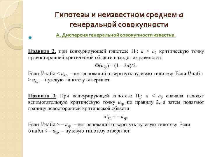 Распределение генеральной совокупности. Общая постановка задачи проверки гипотез. Нулевая гипотеза и конкурирующая гипотеза. Гипотезы Генеральной совокупности задачи. 1. Общая постановка задачи проверки статистической гипотезы..