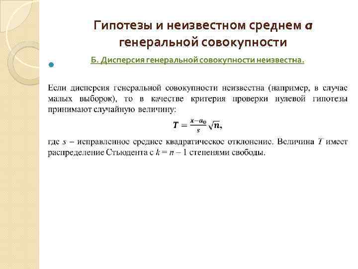 Гипотезы и неизвестном среднем a генеральной совокупности 