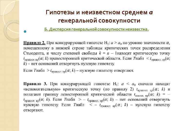 Гипотезы и неизвестном среднем a генеральной совокупности 