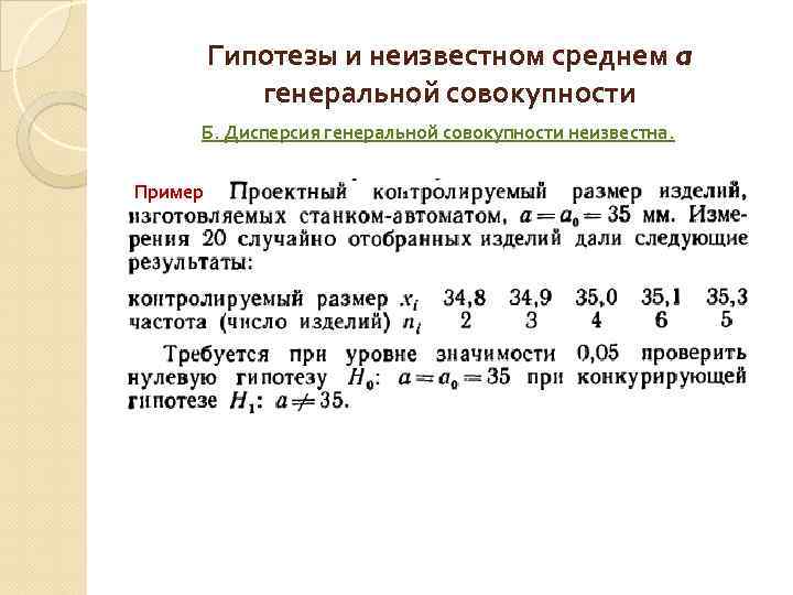 Гипотезы и неизвестном среднем a генеральной совокупности Б. Дисперсия генеральной совокупности неизвестна. Пример 