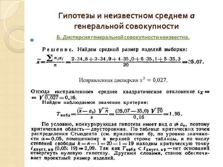 Гипотезы и неизвестном среднем a генеральной совокупности 