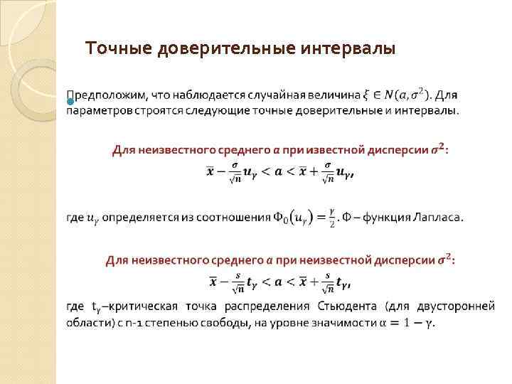 Точные доверительные интервалы 