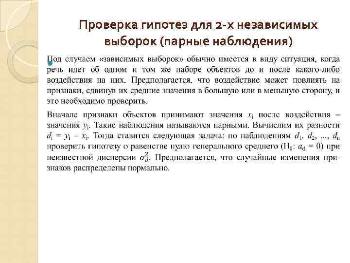 Проверка гипотез для 2 -х независимых выборок (парные наблюдения) 