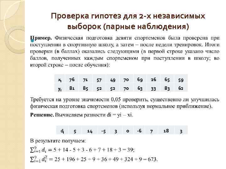 Проверка гипотез для 2 -х независимых выборок (парные наблюдения) xi 76 71 57 49