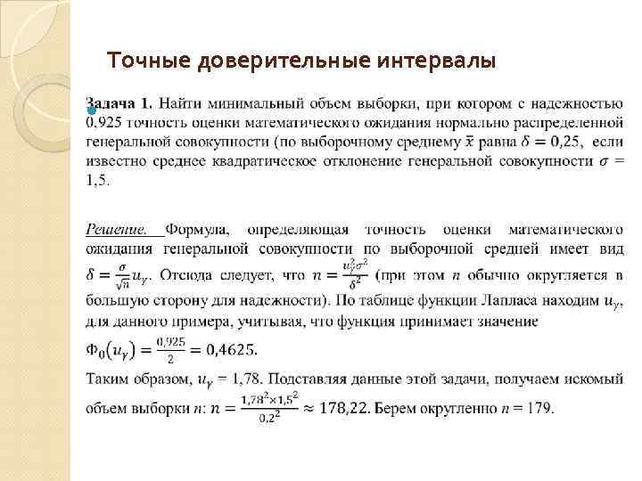 Точные доверительные интервалы 