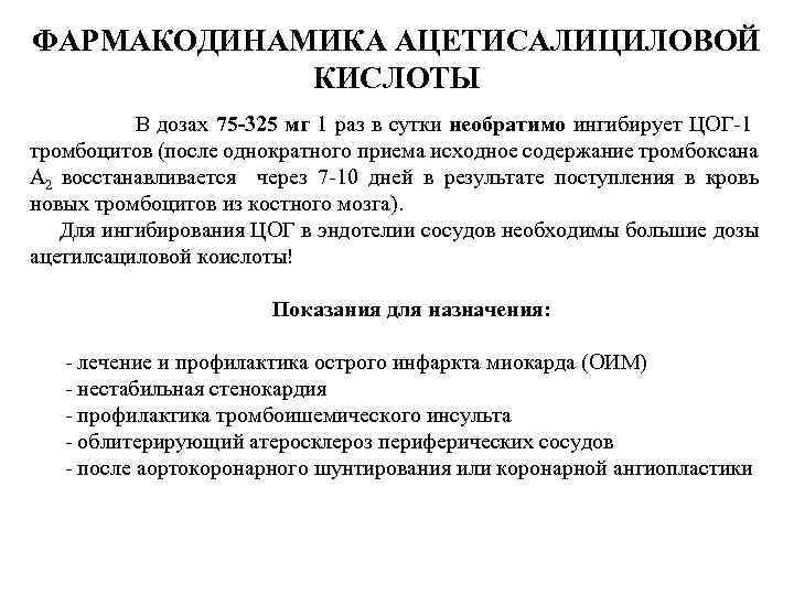 ФАРМАКОДИНАМИКА АЦЕТИСАЛИЦИЛОВОЙ КИСЛОТЫ В дозах 75 -325 мг 1 раз в сутки необратимо ингибирует