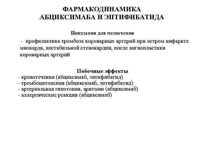 ФАРМАКОДИНАМИКА АБЦИКСИМАБА И ЭПТИФИБАТИДА Показания для назначения - профилактика тромбоза коронарных артерий при остром