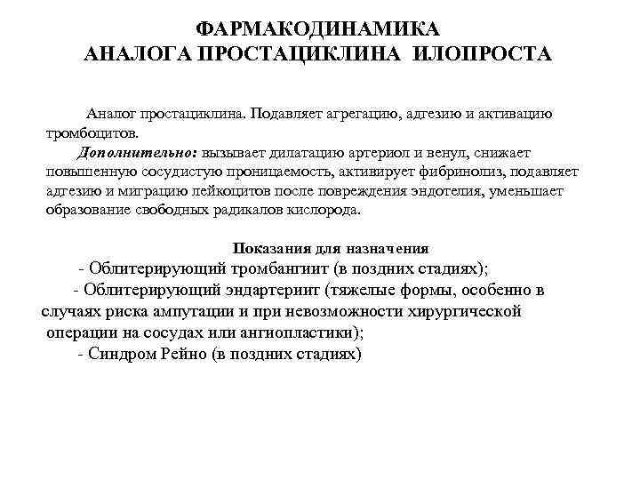 ФАРМАКОДИНАМИКА АНАЛОГА ПРОСТАЦИКЛИНА ИЛОПРОСТА Аналог простациклина. Подавляет агрегацию, адгезию и активацию тромбоцитов. Дополнительно: вызывает