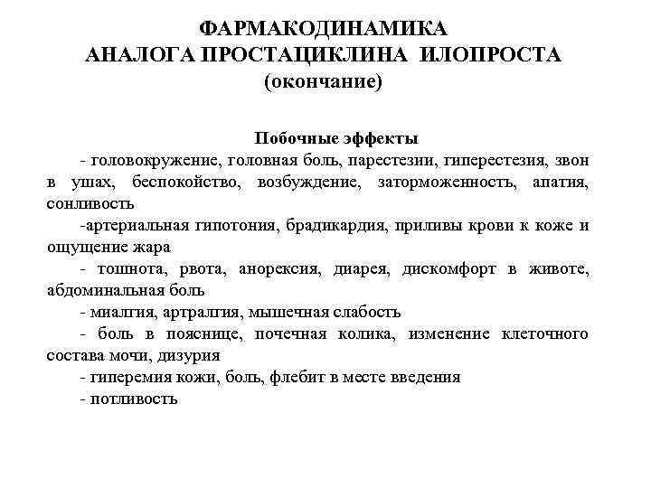 ФАРМАКОДИНАМИКА АНАЛОГА ПРОСТАЦИКЛИНА ИЛОПРОСТА (окончание) Побочные эффекты - головокружение, головная боль, парестезии, гиперестезия, звон