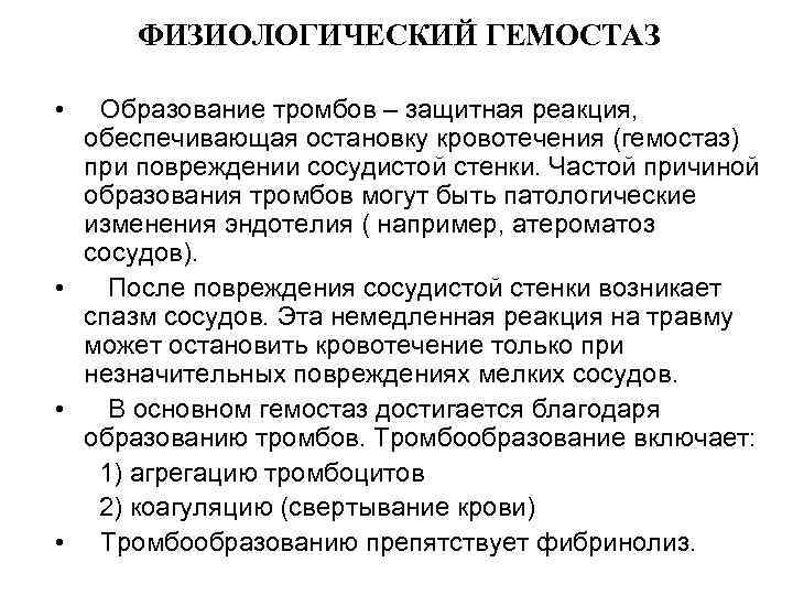 ФИЗИОЛОГИЧЕСКИЙ ГЕМОСТАЗ • Образование тромбов – защитная реакция, обеспечивающая остановку кровотечения (гемостаз) при повреждении