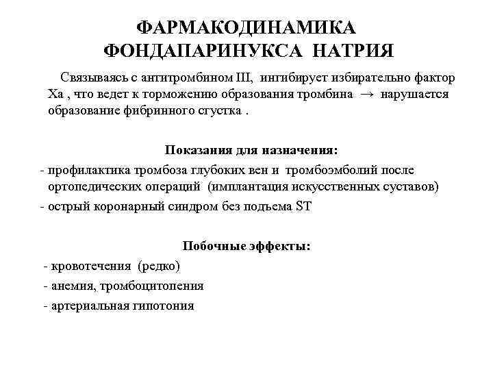 ФАРМАКОДИНАМИКА ФОНДАПАРИНУКСА НАТРИЯ Связываясь с антитромбином III, ингибирует избирательно фактор Xа , что ведет