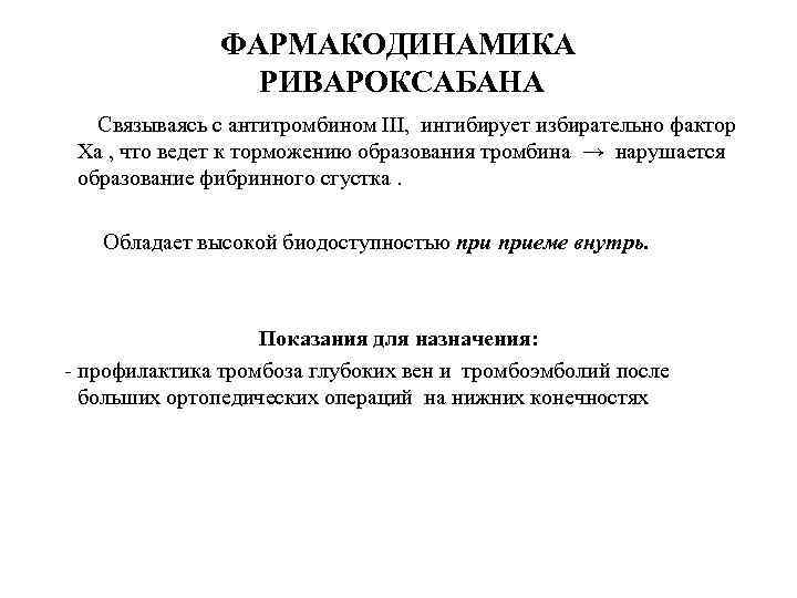 ФАРМАКОДИНАМИКА РИВАРОКСАБАНА Связываясь с антитромбином III, ингибирует избирательно фактор Xа , что ведет к