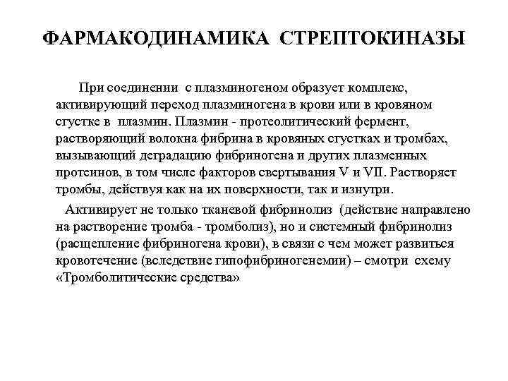 ФАРМАКОДИНАМИКА СТРЕПТОКИНАЗЫ При соединении с плазминогеном образует комплекс, активирующий переход плазминогена в крови или