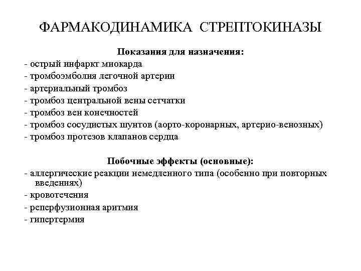 ФАРМАКОДИНАМИКА СТРЕПТОКИНАЗЫ Показания для назначения: - острый инфаркт миокарда - тромбоэмболия легочной артерии -