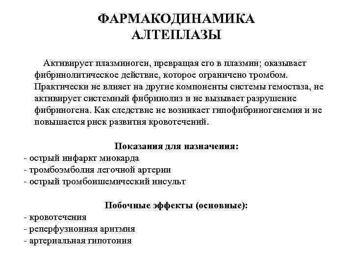 ФАРМАКОДИНАМИКА АЛТЕПЛАЗЫ Активирует плазминоген, превращая его в плазмин; оказывает фибринолитическое действие, которое ограничено тромбом.