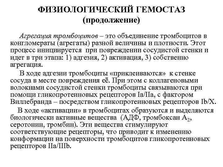 ФИЗИОЛОГИЧЕСКИЙ ГЕМОСТАЗ (продолжение) Агрегация тромбоцитов – это объединение тромбоцитов в конгломераты (агрегаты) разной величины