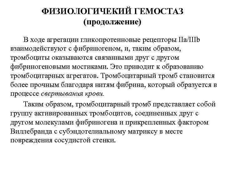 ФИЗИОЛОГИЧЕКИЙ ГЕМОСТАЗ (продолжение) В ходе агрегации гликопротеиновые рецепторы IIa/IIIb взаимодействуют с фибриногеном, и, таким