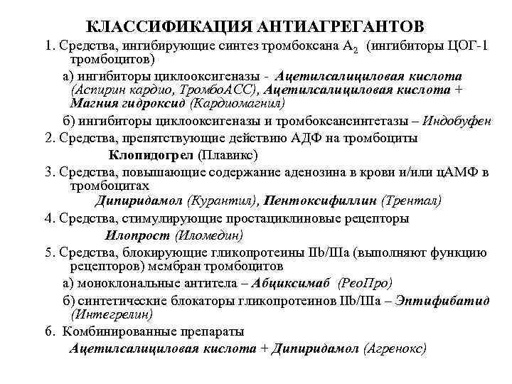 Что такое антиагреганты