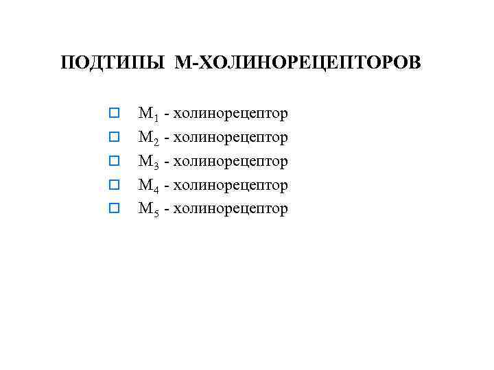 ПОДТИПЫ М-ХОЛИНОРЕЦЕПТОРОВ М 1 М 2 М 3 М 4 М 5 - холинорецептор