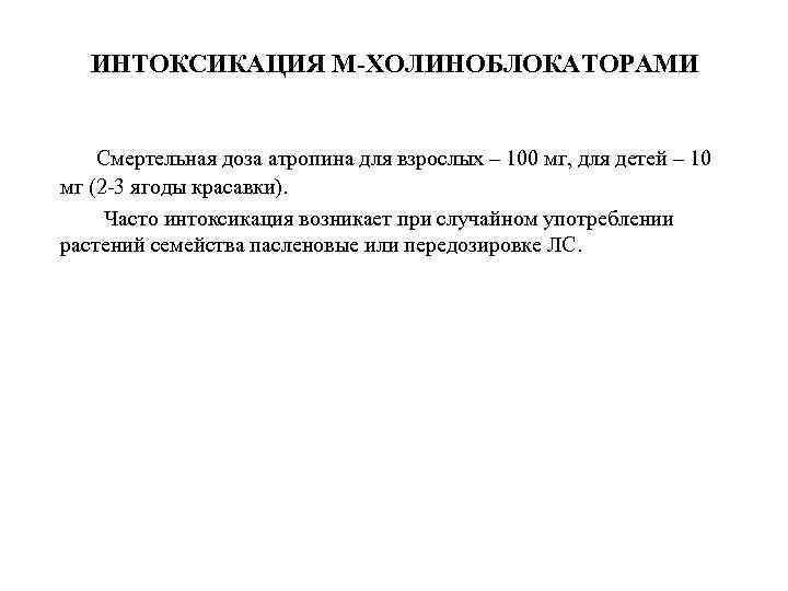 ИНТОКСИКАЦИЯ М-ХОЛИНОБЛОКАТОРАМИ Смертельная доза атропина для взрослых – 100 мг, для детей – 10