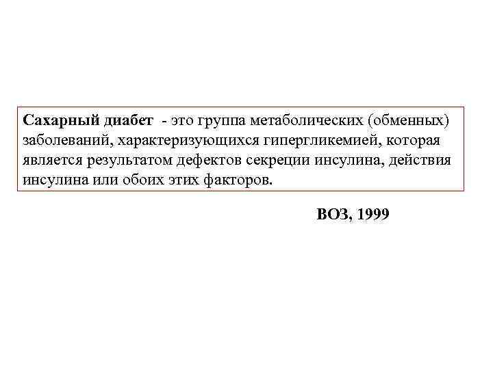 Сахарный диабет это группа метаболических (обменных) заболеваний, характеризующихся гипергликемией, которая является результатом дефектов секреции