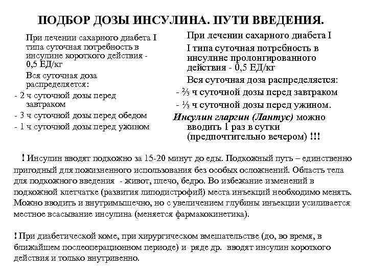 ПОДБОР ДОЗЫ ИНСУЛИНА. ПУТИ ВВЕДЕНИЯ. • При лечении сахарного диабета I типа суточная потребность