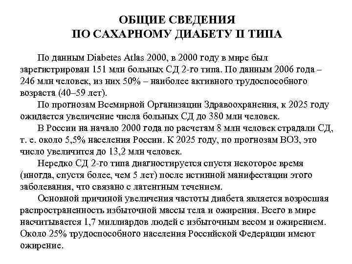 ОБЩИЕ СВЕДЕНИЯ ПО САХАРНОМУ ДИАБЕТУ II ТИПА По данным Diabetes Atlas 2000, в 2000