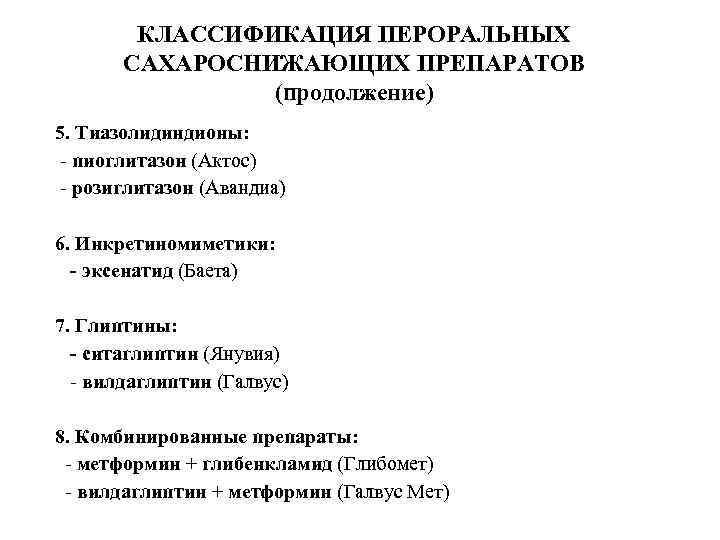 КЛАССИФИКАЦИЯ ПЕРОРАЛЬНЫХ САХАРОСНИЖАЮЩИХ ПРЕПАРАТОВ (продолжение) 5. Тиазолидиндионы: пиоглитазон (Актос) розиглитазон (Авандиа) 6. Инкретиномиметики: -