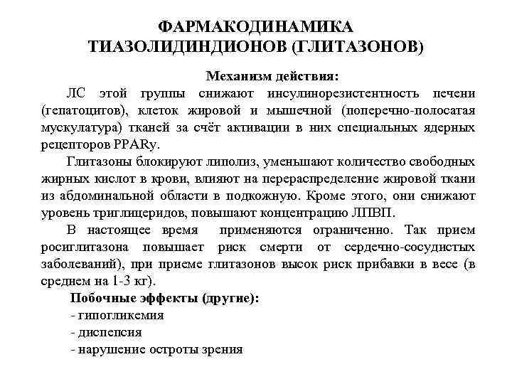 ФАРМАКОДИНАМИКА ТИАЗОЛИДИНДИОНОВ (ГЛИТАЗОНОВ) Механизм действия: ЛС этой группы снижают инсулинорезистентность печени (гепатоцитов), клеток жировой