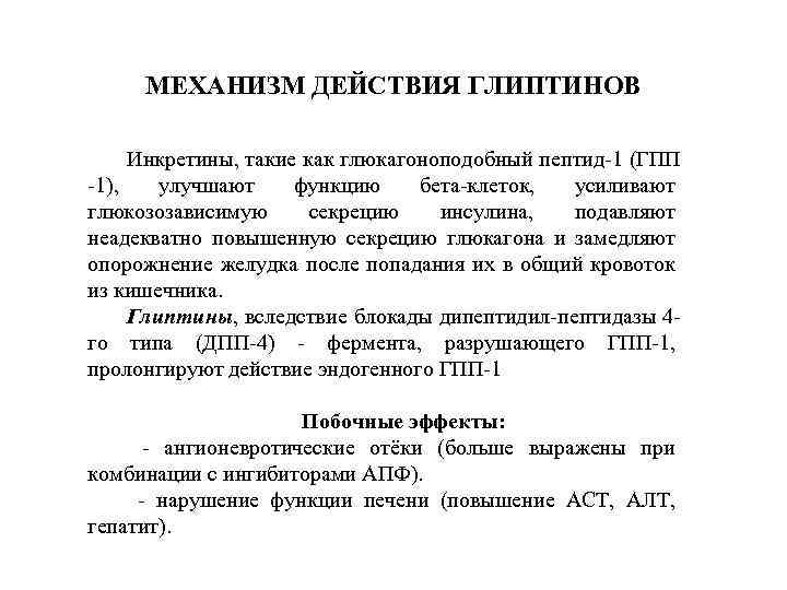 МЕХАНИЗМ ДЕЙСТВИЯ ГЛИПТИНОВ Инкретины, такие как глюкагоноподобный пептид 1 (ГПП 1), улучшают функцию бета