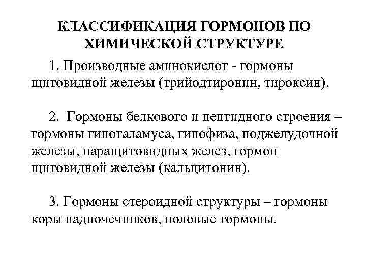 КЛАССИФИКАЦИЯ ГОРМОНОВ ПО ХИМИЧЕСКОЙ СТРУКТУРЕ 1. 1. Производные аминокислот гормоны щитовидной железы (трийодтиронин, тироксин).