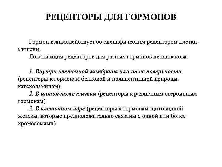 РЕЦЕПТОРЫ ДЛЯ ГОРМОНОВ • Гормон взаимодействует со специфическим рецептором клетки мишени. • Локализация рецепторов