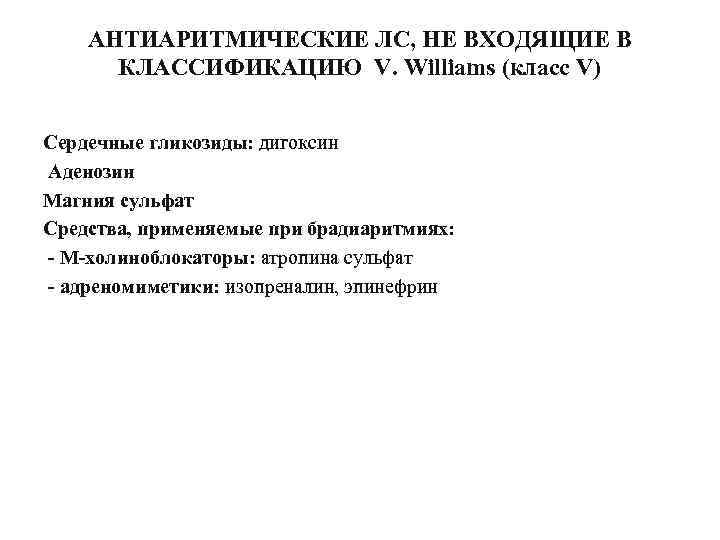 АНТИАРИТМИЧЕСКИЕ ЛС, НЕ ВХОДЯЩИЕ В КЛАССИФИКАЦИЮ V. Williams (класс V) Сердечные гликозиды: дигоксин Аденозин