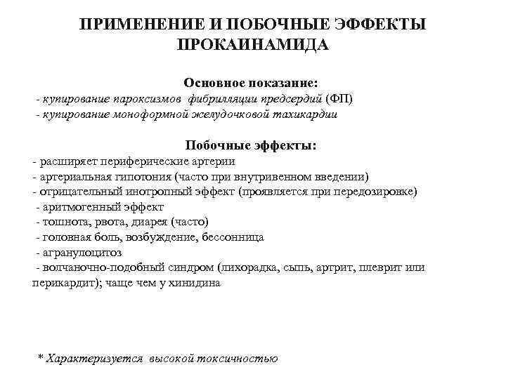 ПРИМЕНЕНИЕ И ПОБОЧНЫЕ ЭФФЕКТЫ ПРОКАИНАМИДА Основное показание: купирование пароксизмов фибрилляции предсердий (ФП) купирование моноформной