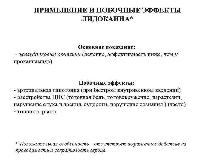 ПРИМЕНЕНИЕ И ПОБОЧНЫЕ ЭФФЕКТЫ ЛИДОКАИНА* Основное показание: желудочковые аритмии (лечение, эффективность ниже, чем у