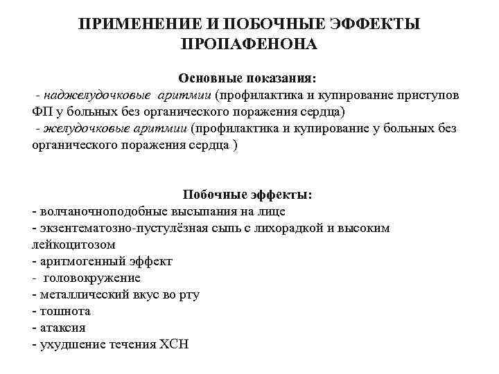 ПРИМЕНЕНИЕ И ПОБОЧНЫЕ ЭФФЕКТЫ ПРОПАФЕНОНА Основные показания: - наджелудочковые аритмии (профилактика и купирование приступов