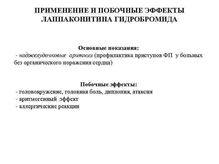 ПРИМЕНЕНИЕ И ПОБОЧНЫЕ ЭФФЕКТЫ ЛАППАКОНИТИНА ГИДРОБРОМИДА Основные показания: наджелудочковые аритмии (профилактика приступов ФП у