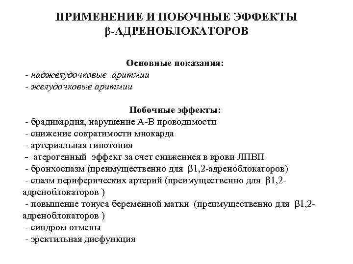 ПРИМЕНЕНИЕ И ПОБОЧНЫЕ ЭФФЕКТЫ β-АДРЕНОБЛОКАТОРОВ Основные показания: - наджелудочковые аритмии Побочные эффекты: брадикардия, нарушение