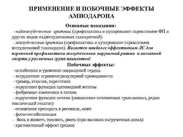 Амиодарон показания к применению. Амиодарон фармакологические эффекты. Показания к применению амиодарона. Амиодарон показания. Побочные эффекты амиодарона.