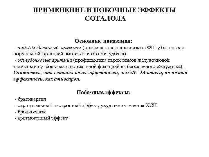 ПРИМЕНЕНИЕ И ПОБОЧНЫЕ ЭФФЕКТЫ СОТАЛОЛА Основные показания: наджелудочковые аритмии (профилактика пароксизмов ФП у больных