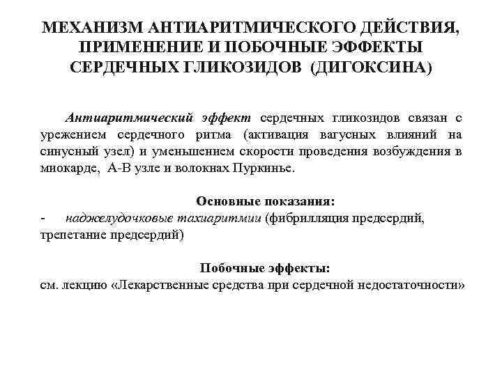 МЕХАНИЗМ АНТИАРИТМИЧЕСКОГО ДЕЙСТВИЯ, ПРИМЕНЕНИЕ И ПОБОЧНЫЕ ЭФФЕКТЫ СЕРДЕЧНЫХ ГЛИКОЗИДОВ (ДИГОКСИНА) Антиаритмический эффект сердечных гликозидов