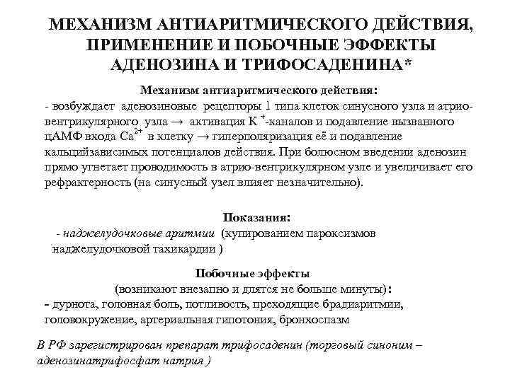 МЕХАНИЗМ АНТИАРИТМИЧЕСКОГО ДЕЙСТВИЯ, ПРИМЕНЕНИЕ И ПОБОЧНЫЕ ЭФФЕКТЫ АДЕНОЗИНА И ТРИФОСАДЕНИНА* Механизм антиаритмического действия: возбуждает