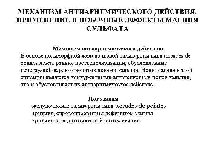 МЕХАНИЗМ АНТИАРИТМИЧЕСКОГО ДЕЙСТВИЯ, ПРИМЕНЕНИЕ И ПОБОЧНЫЕ ЭФФЕКТЫ МАГНИЯ СУЛЬФАТА Механизм антиаритмического действия: В основе