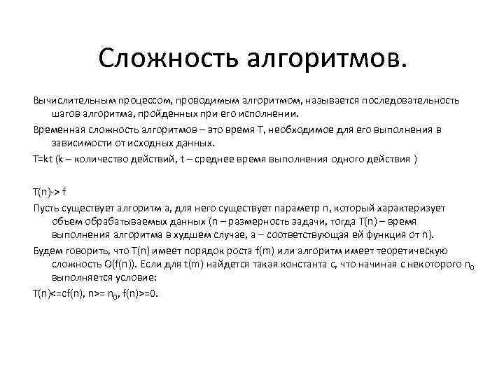 Сложность алгоритмов. Вычислительным процессом, проводимым алгоритмом, называется последовательность шагов алгоритма, пройденных при его исполнении.