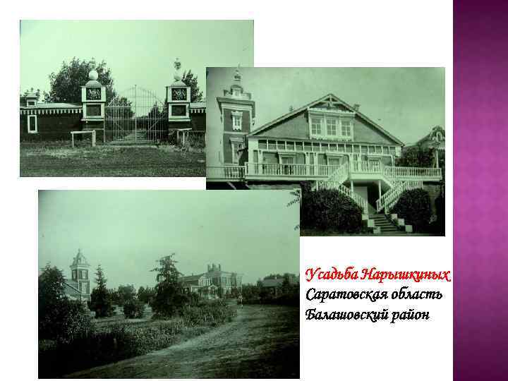 Усадьба Нарышкиных Саратовская область Балашовский район 