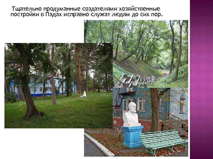 Тщательно продуманные создателями хозяйственные постройки в Падах исправно служат людям до сих пор. 